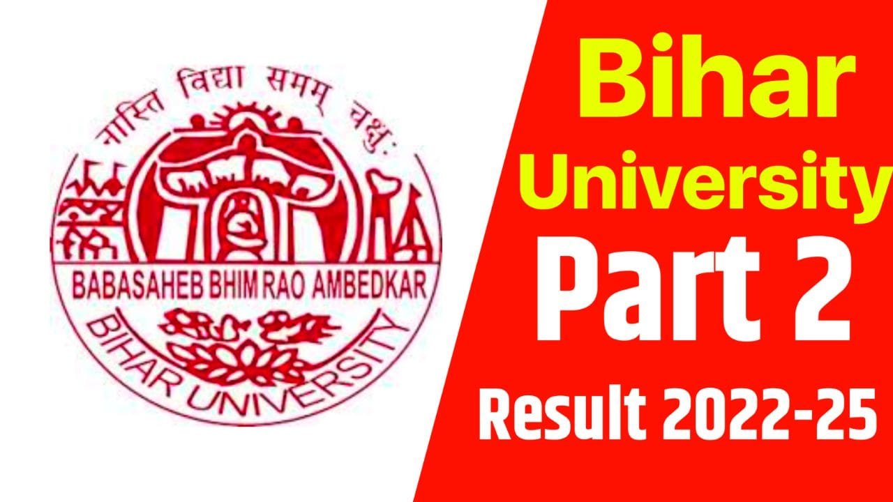 Bihar University Part 2 Result Kab Tak Aayega : डिग्री पार्ट 2 सेशन 2022-25 का रिजल्ट डेट