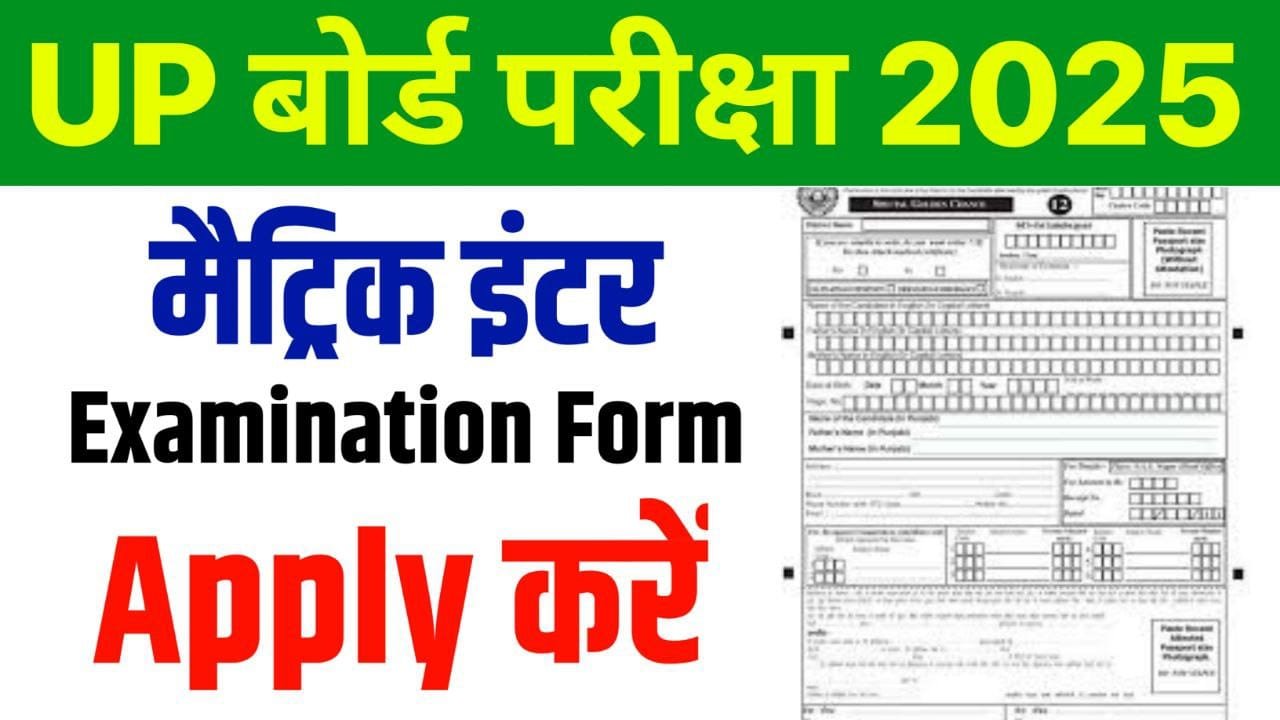 UP Board Registration Form Exam 2025 : 10वीं 12वीं बोर्ड परीक्षा 2025 का रजिस्ट्रेशन फॉर्म कैसे भरें