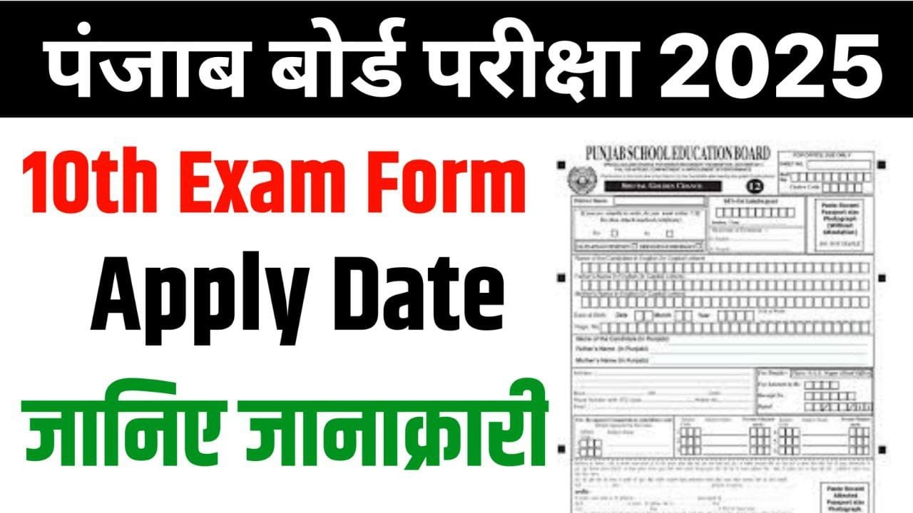 PSEB 10th Exam Form 2025 : जानिए कब से भरे जाएंगे पंजाब बोर्ड कक्षा दसवीं के परीक्षा